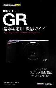 RICOH GR basis & respondent for photographing guide | inside rice field yukio( author ), Nice k( author )