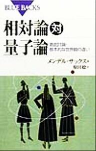 相対論対量子論 徹底討論・根本的な世界観の違い ブルーバックス／メンデルサックス(著者),原田稔(訳者)