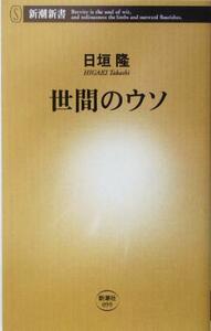 世間のウソ 新潮新書／日垣隆(著者)