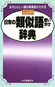 最新　日常の類似語使い分け辞典 まぎらわしい類似異義語がわかる／日東書院編集部【編】