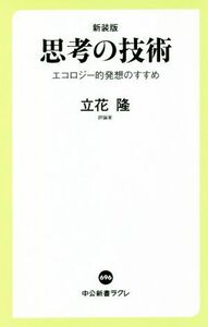 思考の技術　新装版 エコロジー的発想のすすめ 中公新書ラクレ／立花隆(著者)