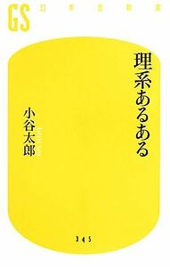 理系あるある 幻冬舎新書／小谷太郎(著者)