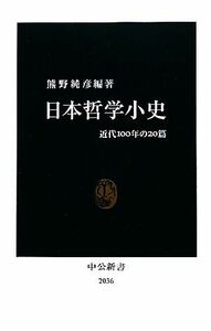 日本哲学小史 近代１００年の２０篇 中公新書／熊野純彦【編著】