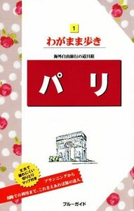 パリ 海外自由旅行の道具箱 ブルーガイドわがまま歩き１／ブルーガイド編集部(編者)