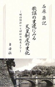 歌謡の変遷にみる天皇制度の変化 明治維新から昭和の終焉まで／石原萠記【著】