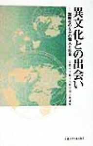 異文化との出会い　国際化のなかの個人と社会 国際化のなかの個人と社会 京都大学総合人間学部公開講座／京都大学総合人間学部(著者)