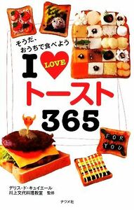 Ｉ　ＬＯＶＥトースト３６５／デリス・ド・キュイエール川上文代料理教室【監修】