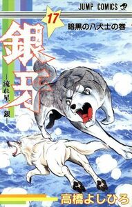 銀牙－流れ星銀－(１７) 暗黒の八犬士の巻 ジャンプＣ／高橋よしひろ(著者)