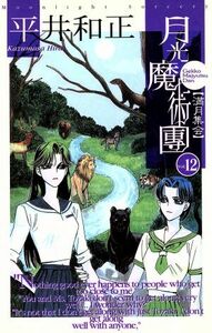 月光魔術團(１２) 満月集会 ＡＳＰＥＣＴ　ＮＯＶＥＬＳ／平井和正(著者)