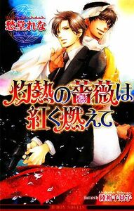 灼熱の薔薇は紅く燃えて ビーボーイノベルズ／愁堂れな【著】