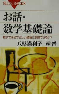 お話・数学基礎論 数学では必ず正しい結論に到達できるか？ ブルーバックス／八杉満利子(著者),林晋(著者)