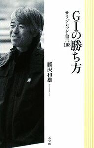 Ｇ１の勝ち方 サラブレッド金言１０８／藤沢和雄【著】