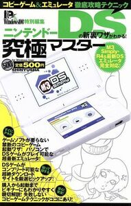 ニンテンドーＤＳの新裏ワザがわかる！究極マスター／ゲーム攻略本