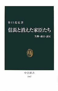 信長と消えた家臣たち 失脚・粛清・謀反 中公新書／谷口克広【著】