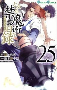 とある魔術の禁書目録(２５) ガンガンＣ／近木野中哉(著者),鎌池和馬(原作),はいむらきよたか(キャラクター原案)