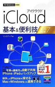 ｉＣｌｏｕｄ基本＆便利技 ｉＯＳ　７対応版 今すぐ使えるかんたんｍｉｎｉ／リンクアップ【著】