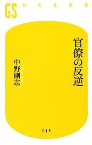 官僚の反逆 幻冬舎新書／中野剛志【著】