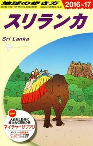 スリランカ(２０１６～１７) 地球の歩き方／地球の歩き方編集室(編者)