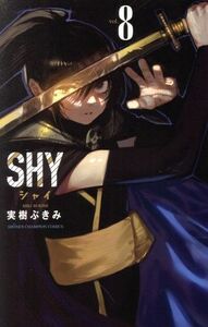 ＳＨＹ(ｖｏｌ．８) 少年チャンピオンＣ／実樹ぶきみ(著者)