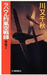 ラバウル烈風空戦録　外伝(２) Ｃ・ＮＯＶＥＬＳ／川又千秋(著者)