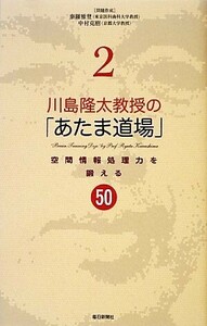 川島隆太教授の「あたま道場」(２) 空間情報処理力を鍛える５０／川島隆太【監修】