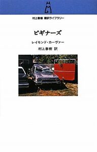 ビギナーズ （村上春樹翻訳ライブラリー　ｃ－１２） レイモンド・カーヴァー／著　村上春樹／訳