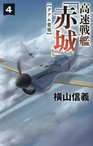 高速戦艦「赤城」(４) グアム要塞 Ｃ・ＮＯＶＥＬＳ／横山信義(著者)