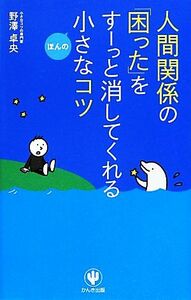 人間関係の「困った」をすーっと消してくれるほんの小さなコツ／野澤卓央【著】