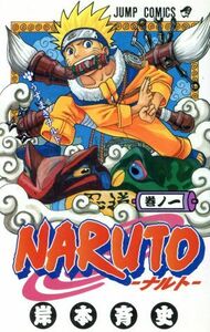 ＮＡＲＵＴＯ－ナルト－(１) ジャンプＣ／岸本斉史(著者)