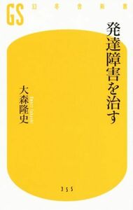 発達障害を治す 幻冬舎新書／大森隆史(著者)