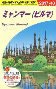 ミャンマー（ビルマ）(２０１７～１８) 地球の歩き方／地球の歩き方編集室(編者)