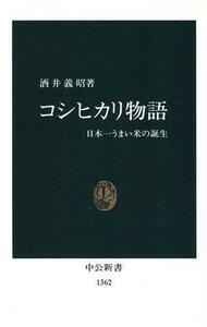 コシヒカリ物語 日本一うまい米の誕生 中公新書／酒井義昭(著者)