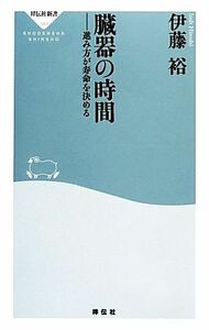 臓器の時間 進み方が寿命を決める 祥伝社新書／伊藤裕【著】