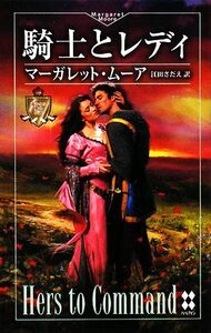 騎士とレディ 遙かなる愛の伝説 ハーレクイン・プレゼンツハーレクイン・プレゼンツ・スペシャル／マーガレット・ムーア(著者),江田さだえ(