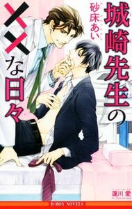 城崎先生の××な日々 ビーボーイノベルズ／砂床あい(著者),蓮川愛