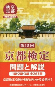 京都検定問題と解説　第１５回　１級・２級・３級全２６３問／京都新聞出版センター(著者)