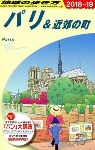 パリ＆近郊の町(２０１８～１９) 地球の歩き方／地球の歩き方編集室(編者)