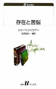 存在と苦悩 白水Ｕブックス１１１２／アルトゥールショーペンハウアー【著】，金森誠也【編訳】