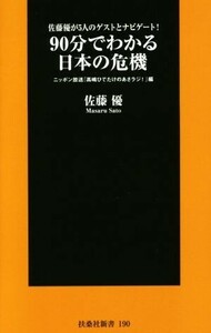 ９０分でわかる　日本の危機 佐藤優が５人のゲストとナビゲート! 扶桑社新書１９０／佐藤優(著者),ニッポン放送「高嶋ひでたけのあさラジ！