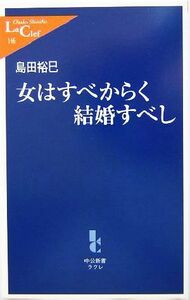 女はすべからく結婚すべし 中公新書ラクレ／島田裕巳(著者)