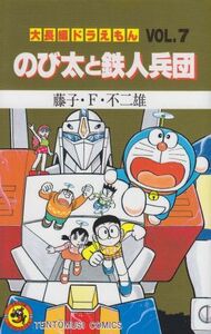 大長編ドラえもん　のび太と鉄人兵団(７) てんとう虫Ｃ／藤子・Ｆ・不二雄(著者)