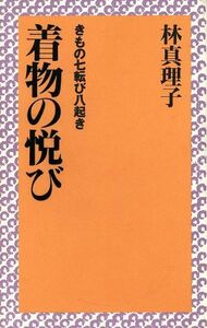 着物の悦び きもの七転び八起き カッパ・ホームス／林真理子【著】