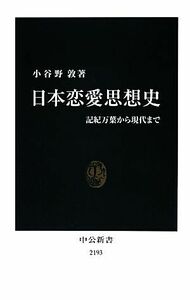 日本恋愛思想史 記紀万葉から現代まで 中公新書／小谷野敦【著】