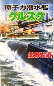 原子力潜水艦『クルスク』 超時空戦線ガダルカナル 白石ノベルス／北野左近(著者)