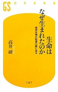 生命はなぜ生まれたのか 地球生物の起源の謎に迫る 幻冬舎新書／高井研【著】