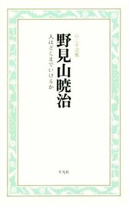 野見山暁治　人はどこまでいけるか のこす言葉 ＫＯＫＯＲＯ　ＢＯＯＫＬＥＴ／野見山暁治(著者)