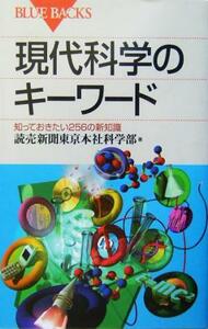 現代科学のキーワード 知っておきたい２５６の新知識 ブルーバックス／読売新聞東京本社科学部(著者)