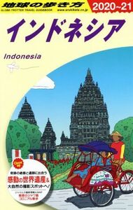地球の歩き方　インドネシア(２０２０～２１)／地球の歩き方編集室(編者)