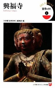 古寺をゆく(１) 興福寺 小学館１０１ビジュアル新書／小学館「古寺をゆく」編集部【編】