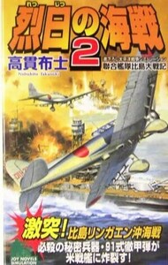 烈日の海戦(２) 連合艦隊比島大戦記 ジョイ・ノベルス／高貫布士(著者)